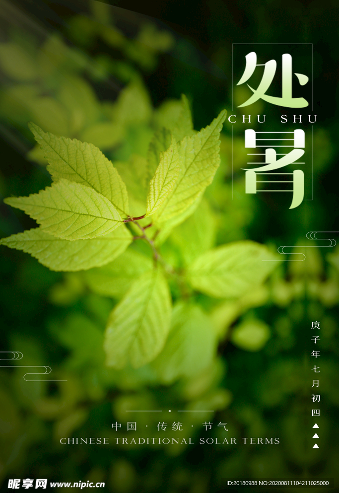 处暑