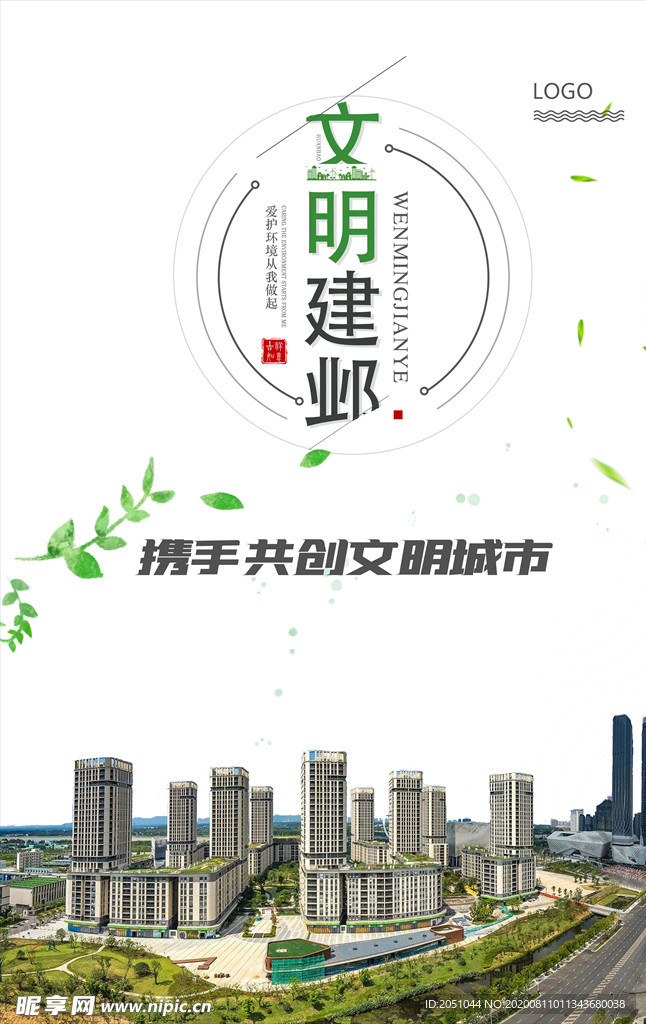 共创文明城市宣传海报