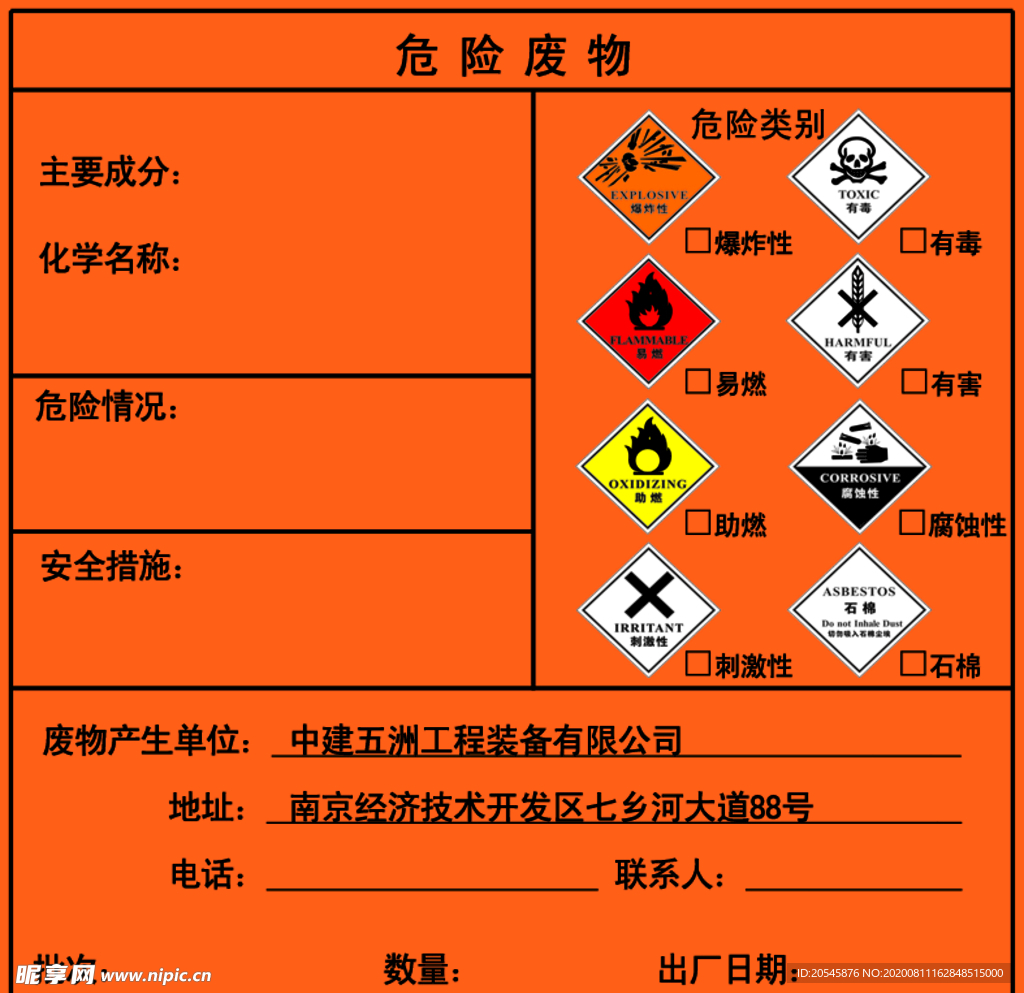 危险废物包装识别标签