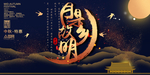 中秋节