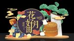 中秋节