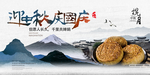 中秋节