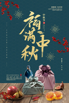 中秋节