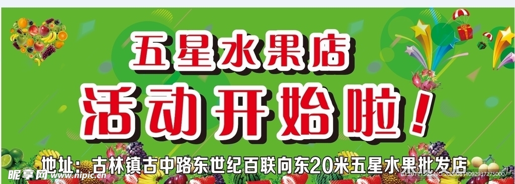 水果店活动