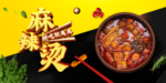 麻辣烫