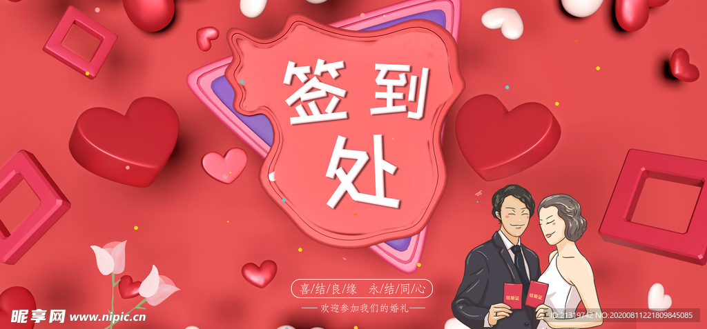 婚礼签到处