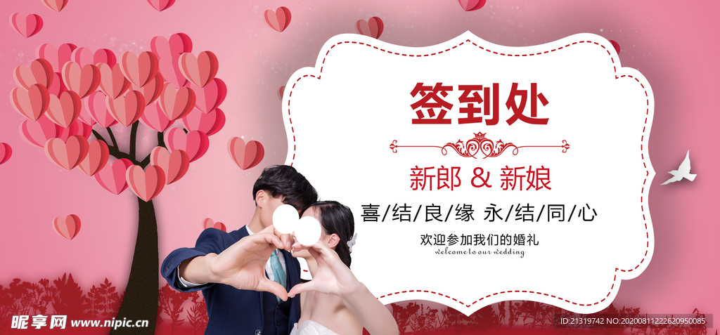 婚礼签到处