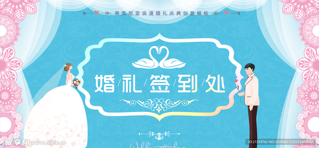 婚礼签到处