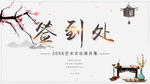 中国风签到