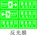 安全出口