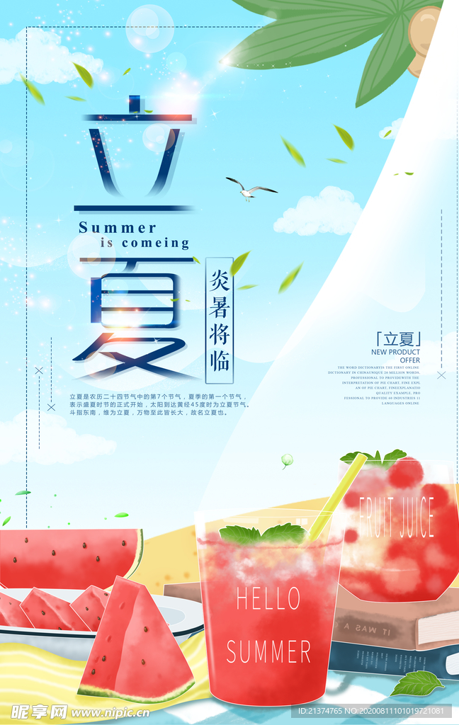 简洁清新立夏节气海报