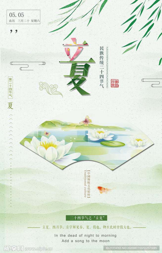 小清新立夏海报