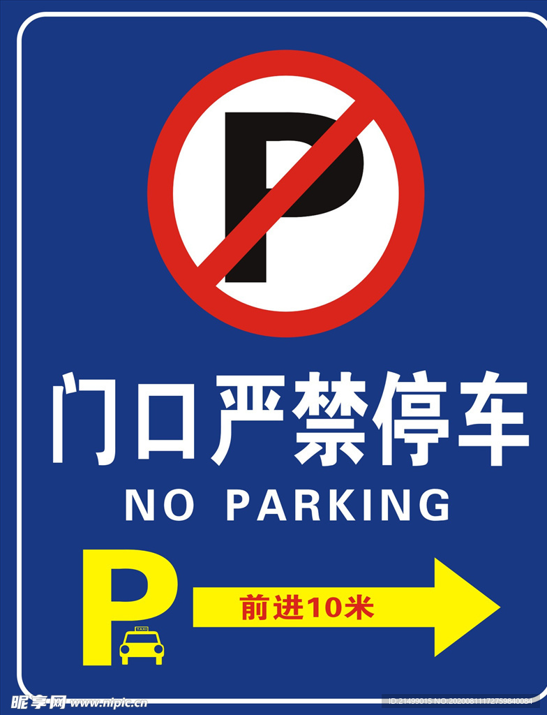 严禁停车