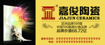 嘉俊陶瓷