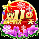 双11就等这一天