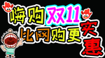 双 11