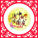 中秋 国庆