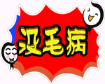 没毛病