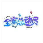 全家总动员艺术字