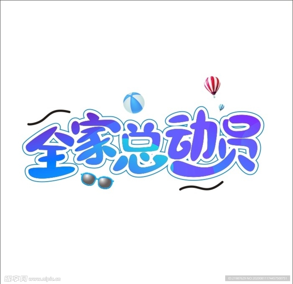 全家总动员艺术字