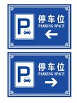 停车指示牌