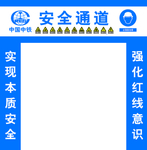 安全通道