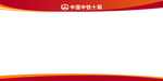 展板模板