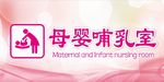 母婴哺乳室