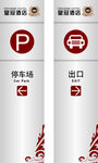 停车场标识