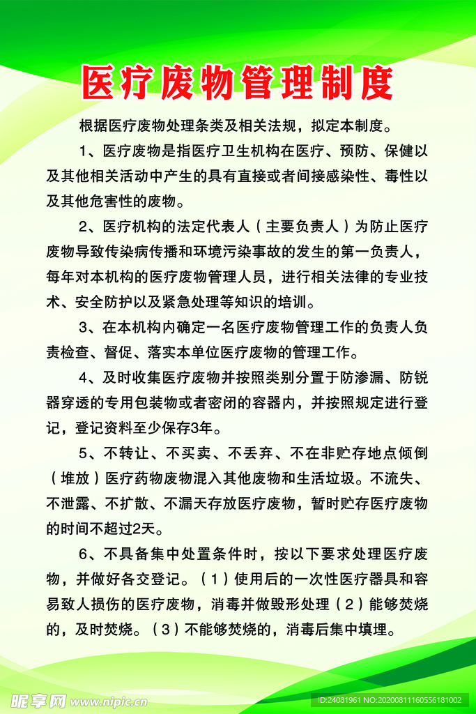 医疗废物制度