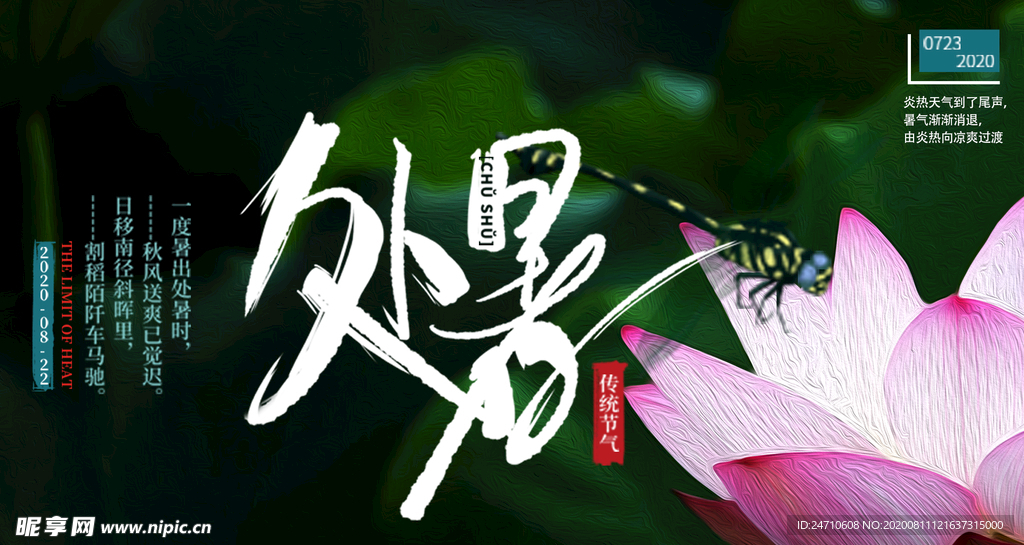 处暑