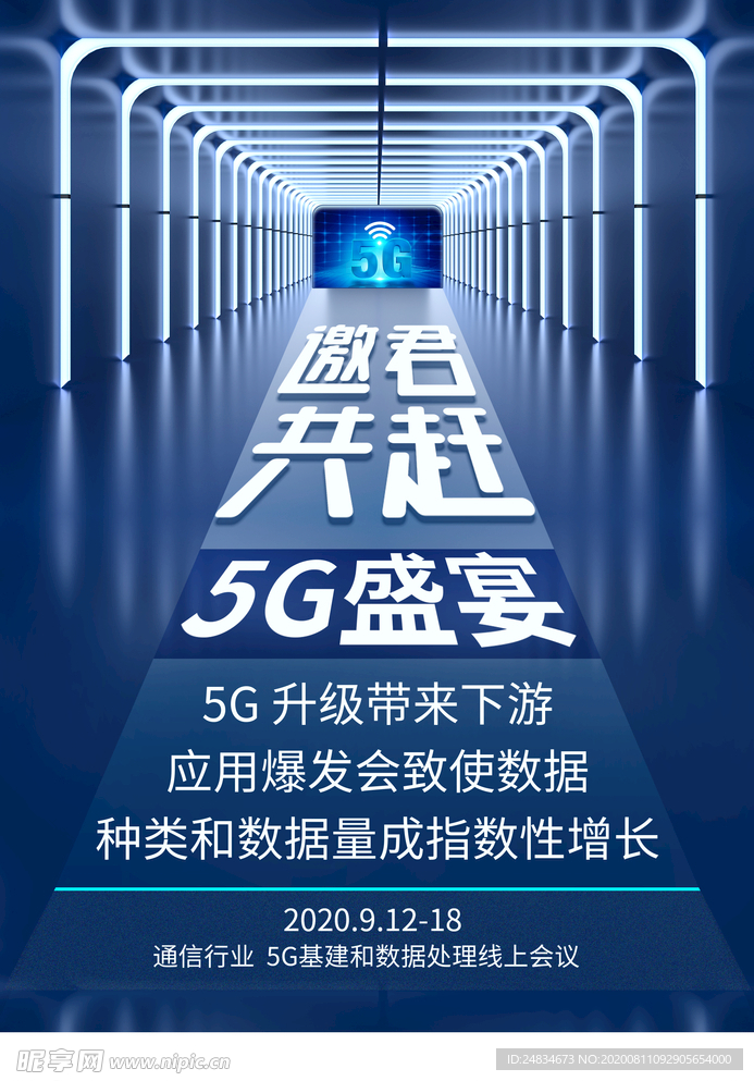 5G邀请函