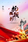 抗战胜利海报