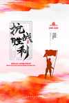 抗战胜利海报