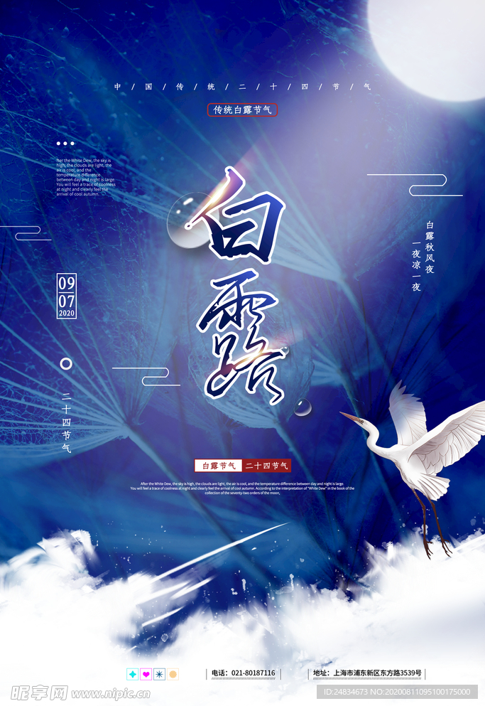 白露海报
