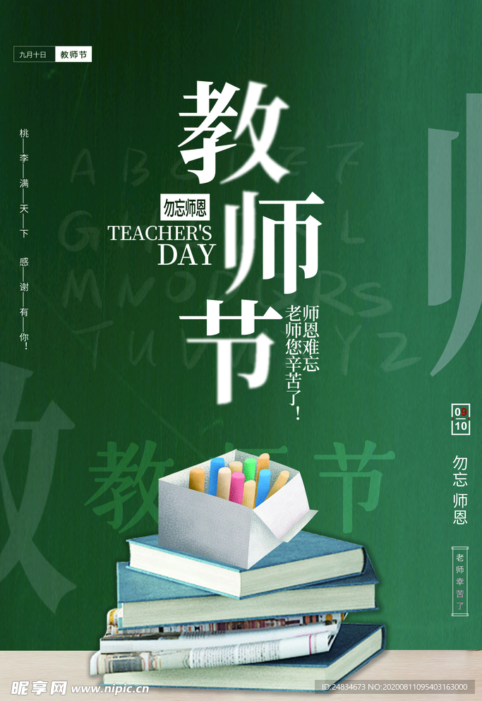 教师节海报