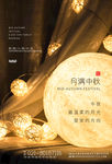 中秋节