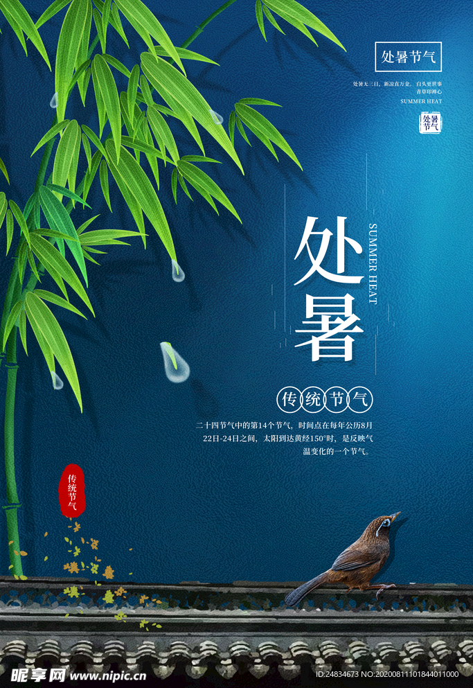 处暑