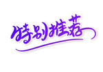 特别推荐