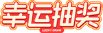 幸运抽奖