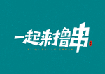 一起来撸串