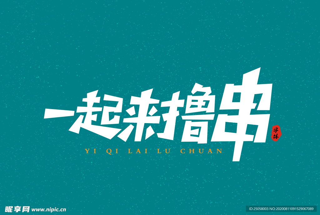 一起来撸串