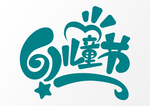 六一儿童节