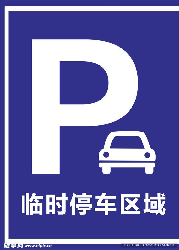 停车 临时停车