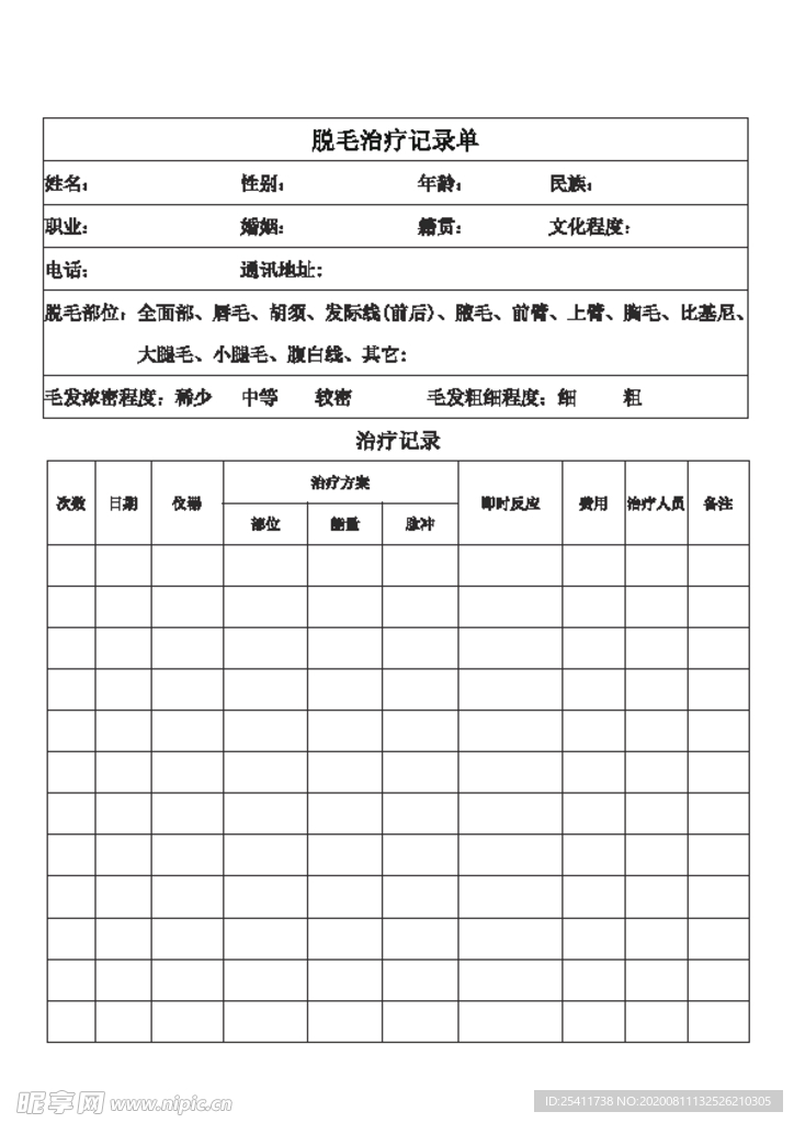 脱毛治疗记录单