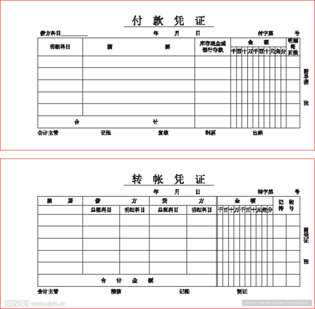 付款凭证转帐凭证