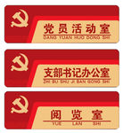 党员活动室