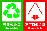 可回收垃圾 不可回收垃圾