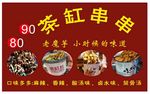 茶缸串串