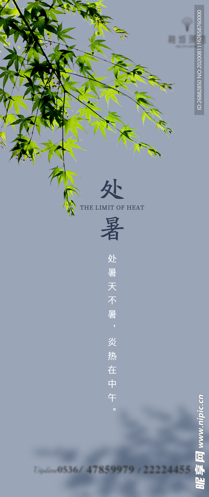 处暑